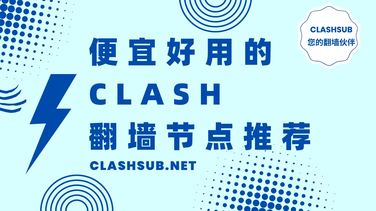 便宜好用的 Clash 翻墙 VPN节点推荐