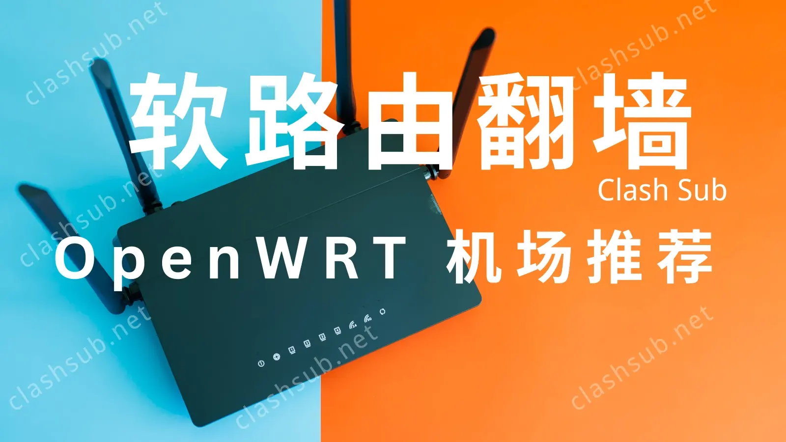 OpenWRT 软路由 机场推荐