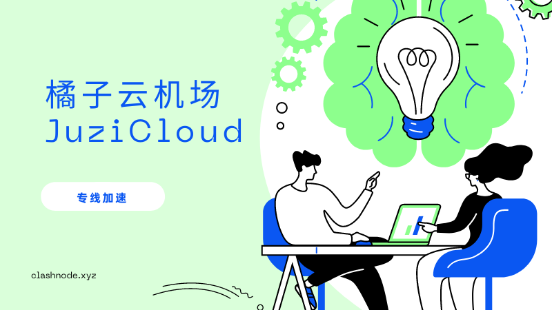 橘子云机场 JuziCloud