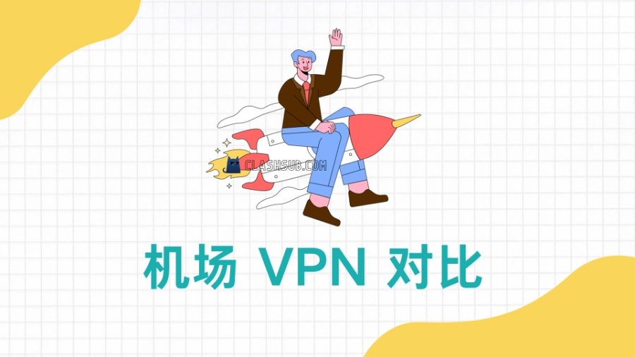 机场 vpn 对比