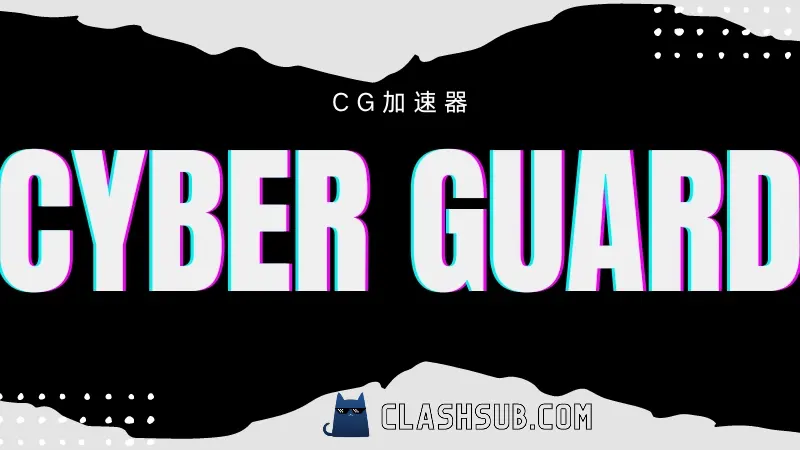 CyberGuard 机场 CG机场加速器官网