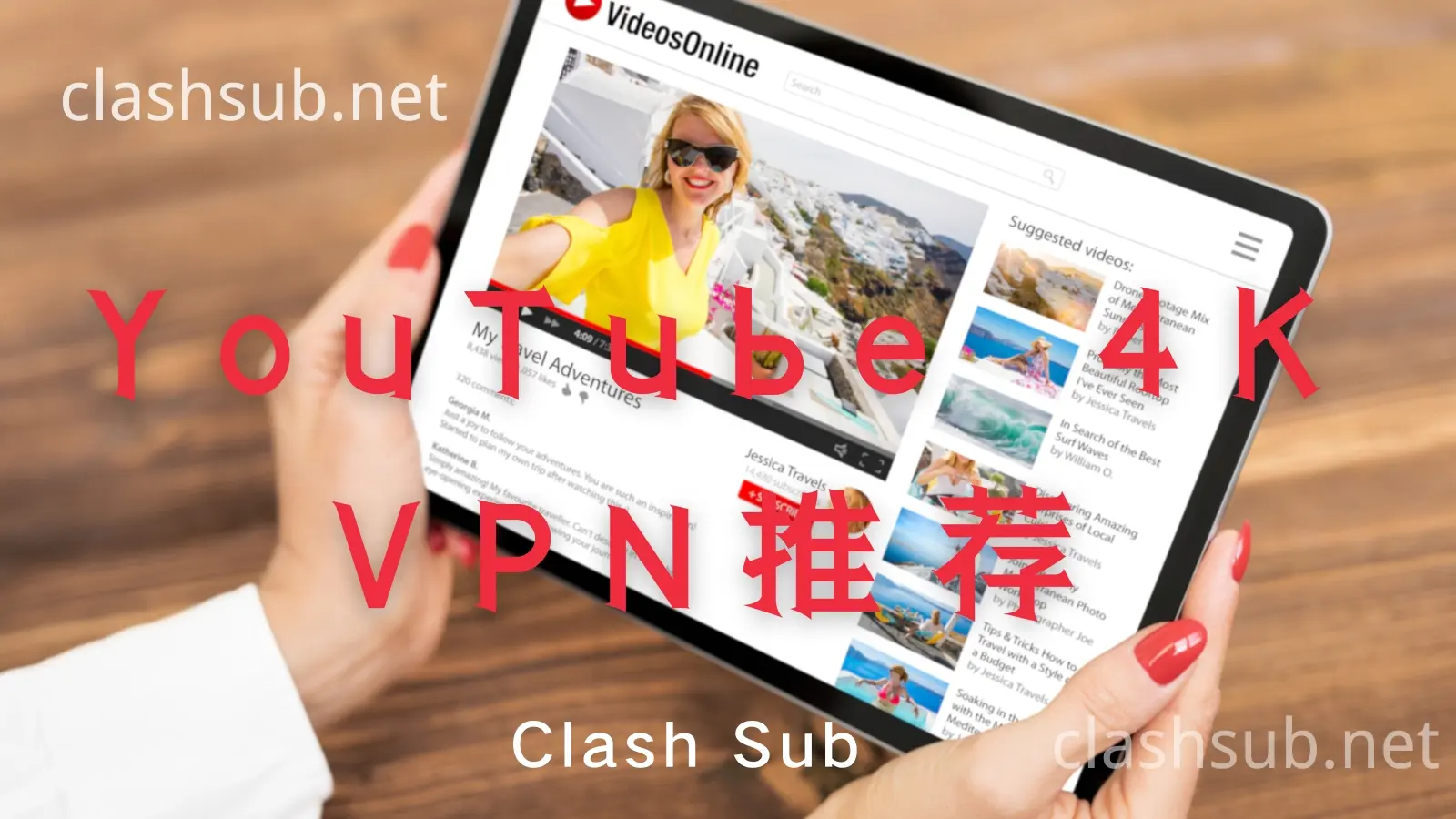 YouTube 4K VPN推荐