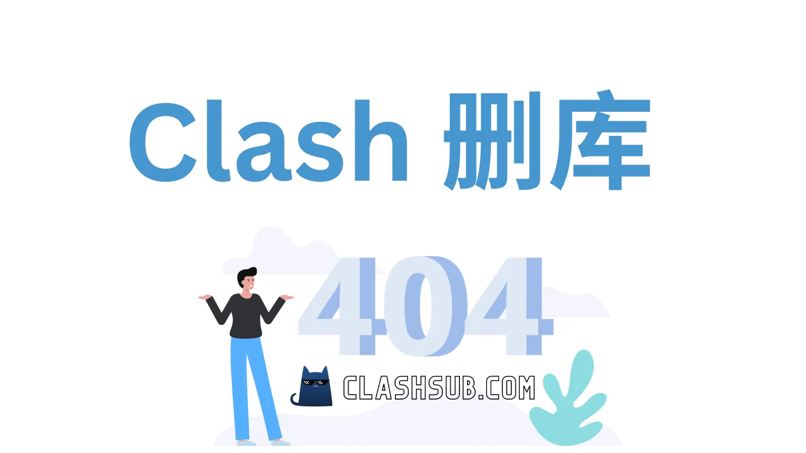 Clash 删库