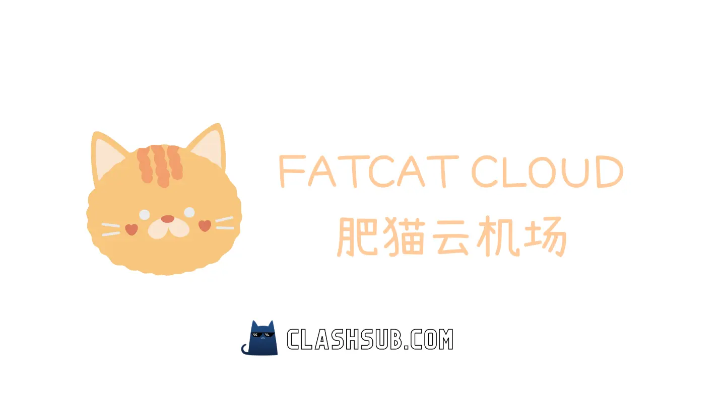 FATCAT 肥猫云机场官网