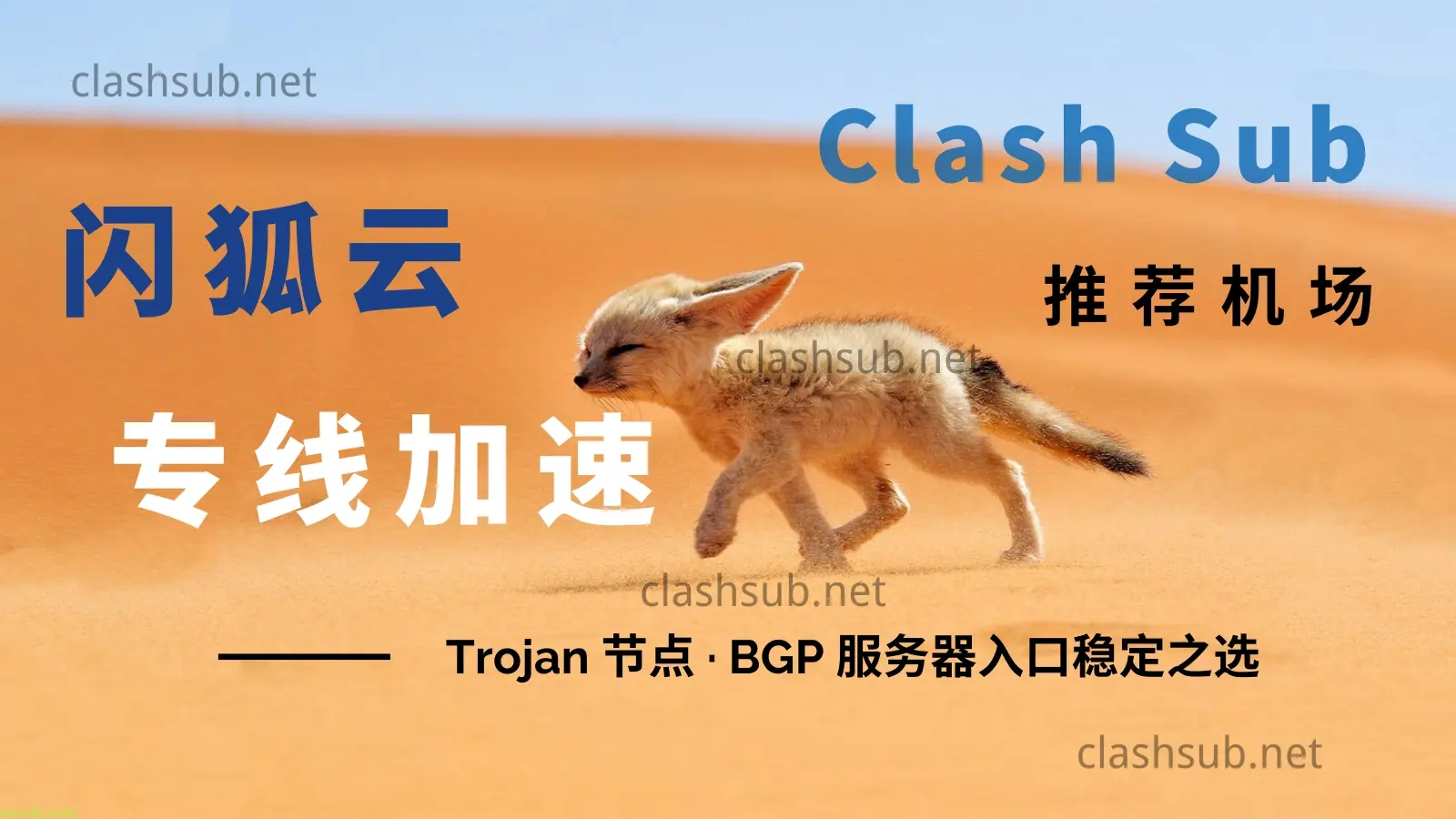 闪狐云 flashfox 专线机场