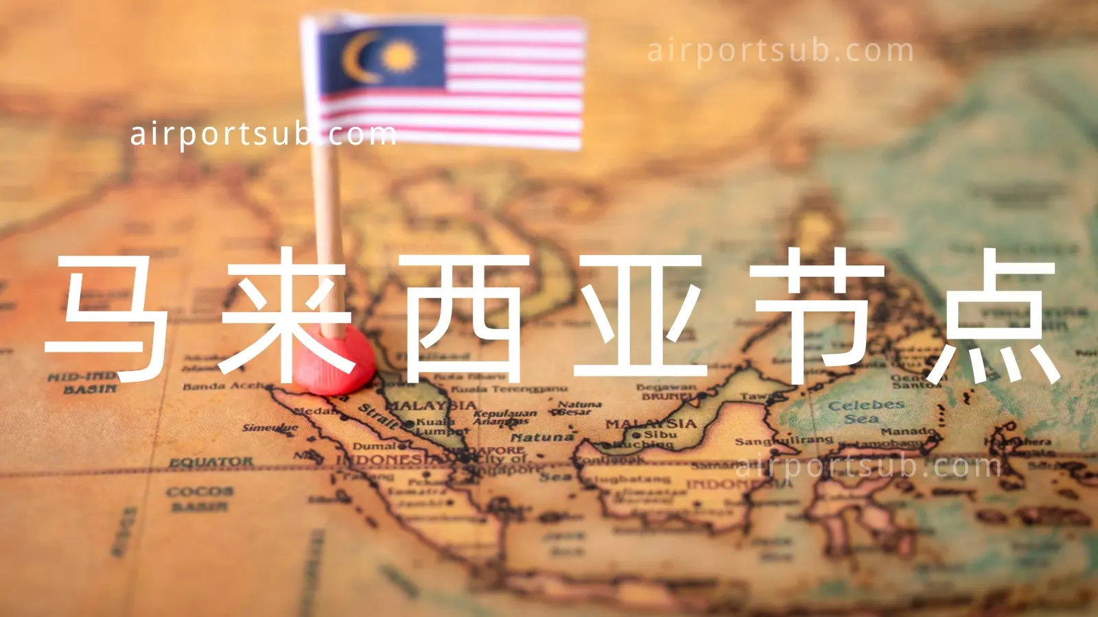 马来西亚节点推荐