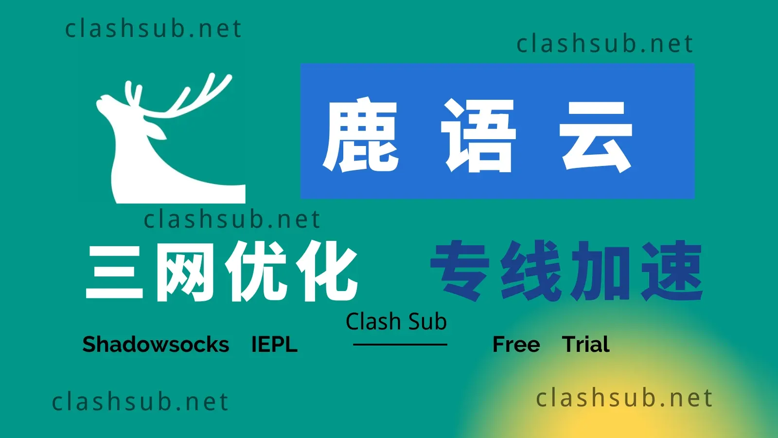 鹿语云机场 LUYUYUN ClashSub