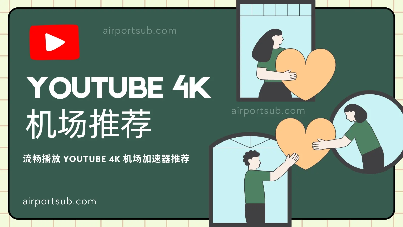 YouTube 机场推荐 油管加速器推荐