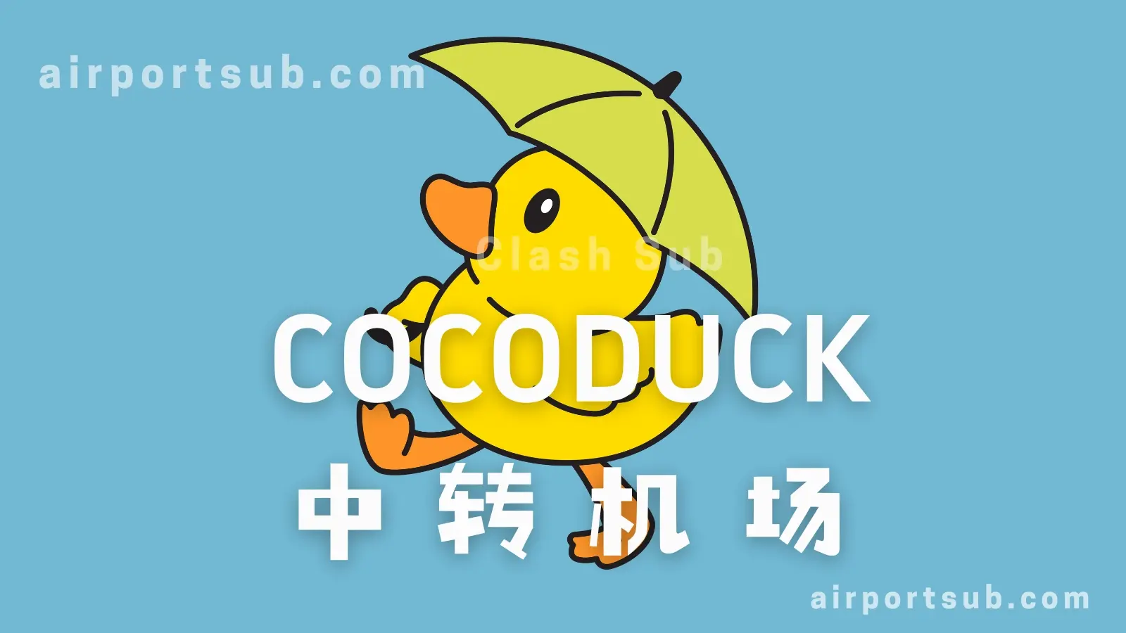 cocoduck 机场 小黄鸭VPN