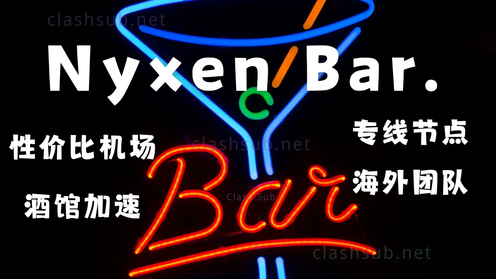 nyxen bar 酒馆加速机场