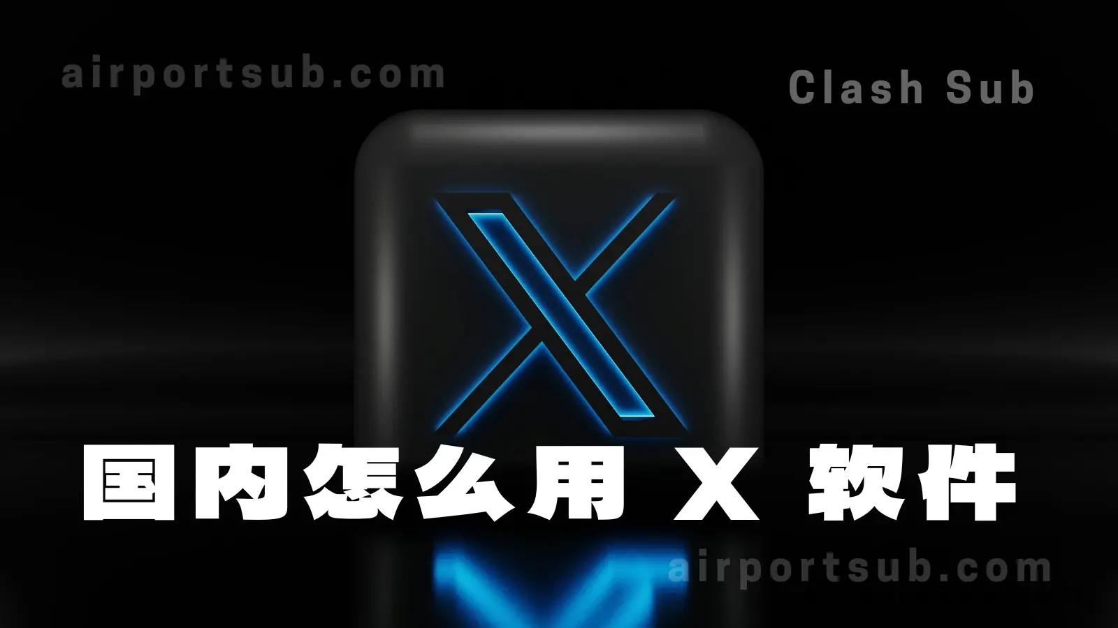国内怎么用 X 软件（原推特）