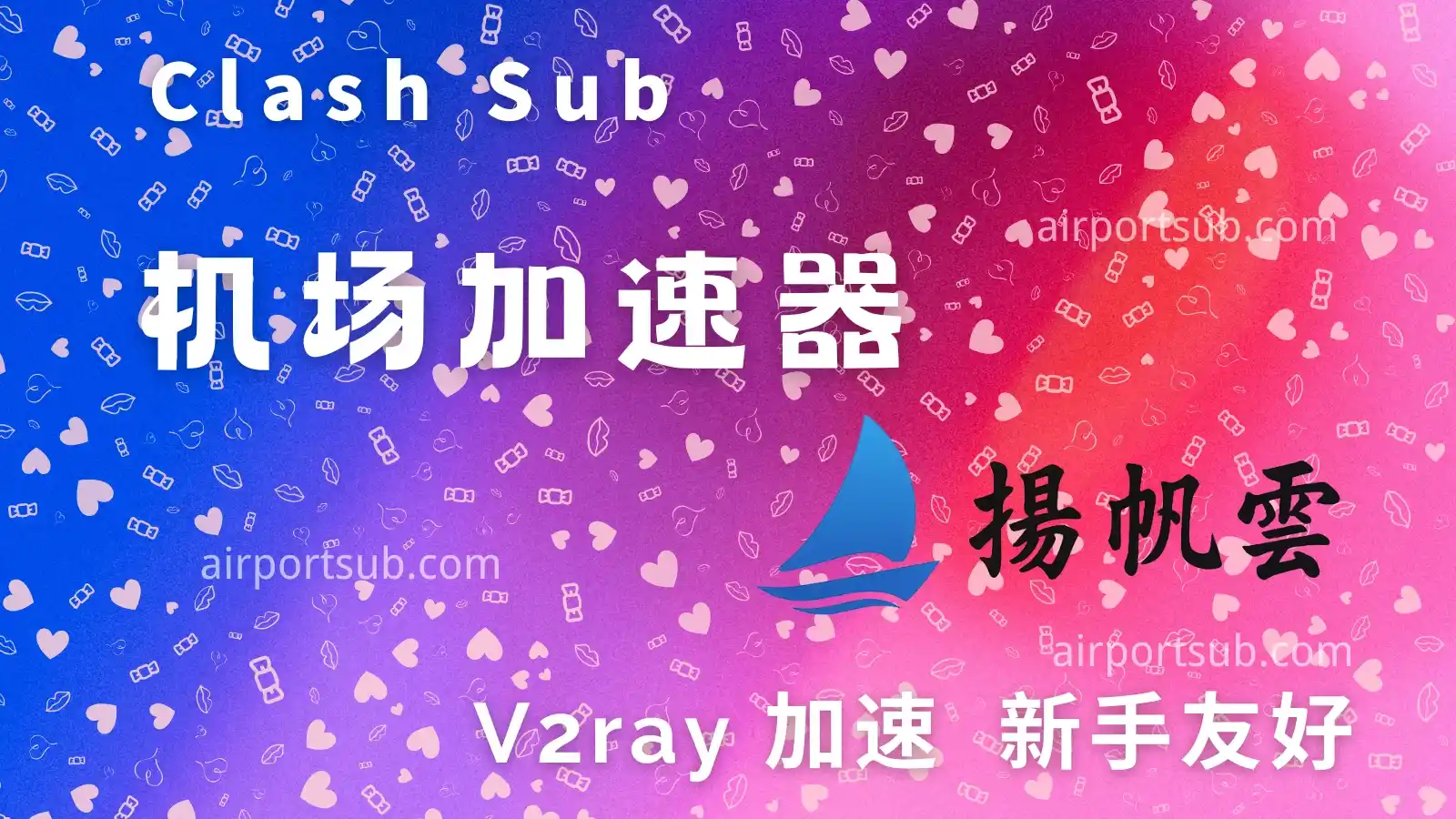 扬帆云机场 yangfanyun