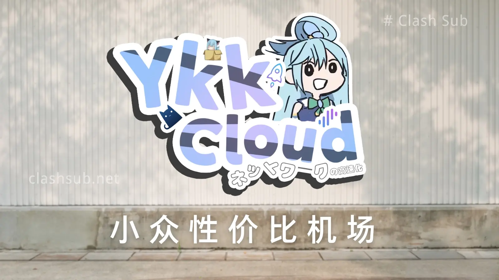 YkkCloud 机场怎么样？YkkCloud 机场2026最新评测-Clash Sub