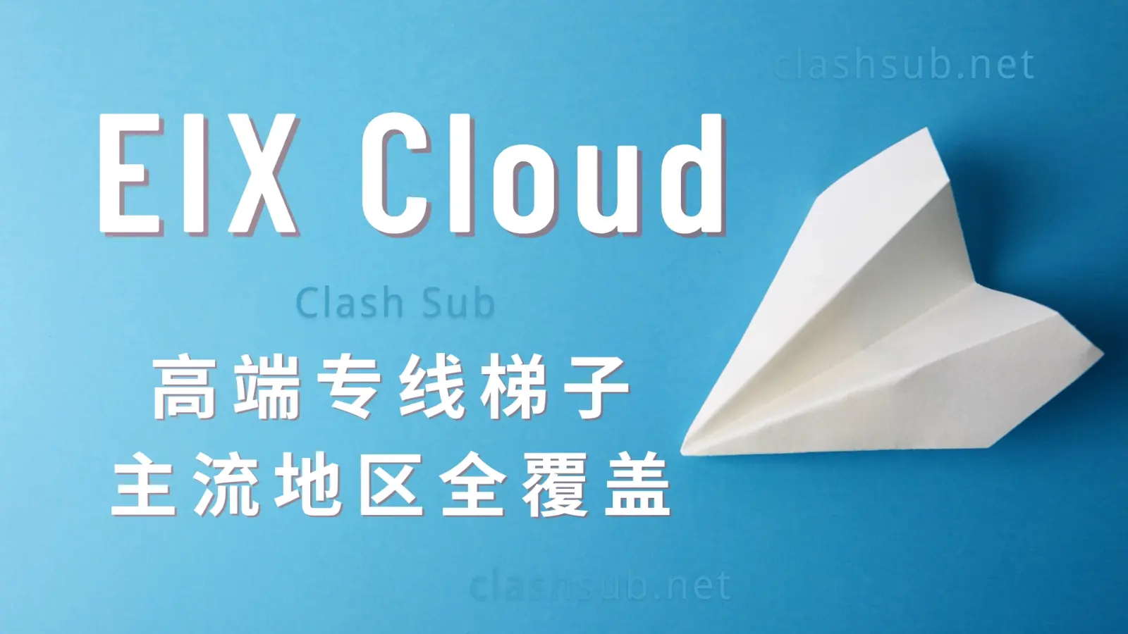 EIX Cloud机场怎么样？EIX Cloud机场2025最新评测-Clash Sub