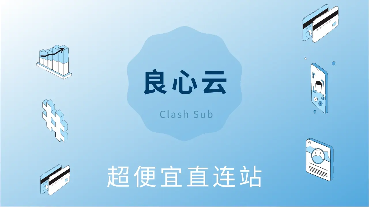 良心云机场怎么样？良心云机场2025最新评测-Clash Sub