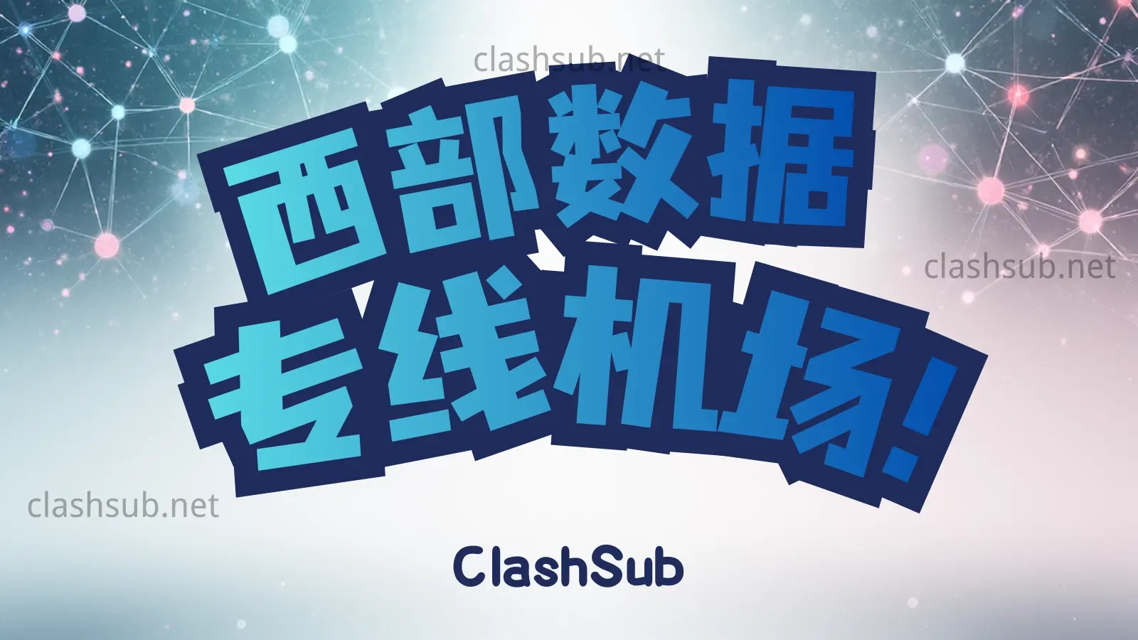 西部数据机场怎么样？WESTDATA 西部数据机场2025最新评测-Clash Sub