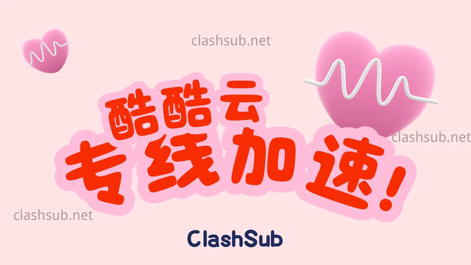 酷酷云机场怎么样？酷酷云机场2025最新评测-Clash Sub