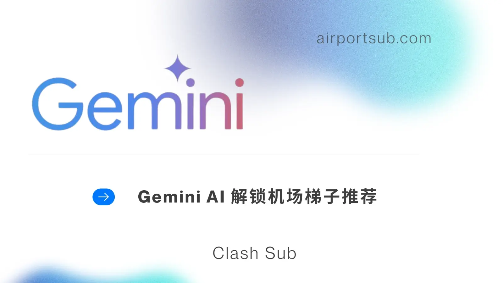 Gemini 机场推荐 2026