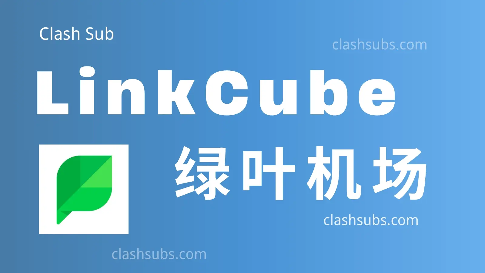 LinkCube 机场怎么样？LinkCube 绿叶机场2026最新评测-Clash Sub